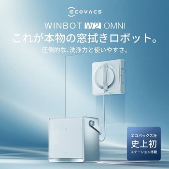窓拭きロボットクリーナー WINBOT W2 OMNI エコバックスジャパン