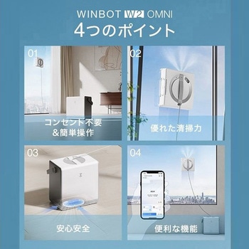 窓拭きロボットクリーナー WINBOT W2 OMNI エコバックスジャパン