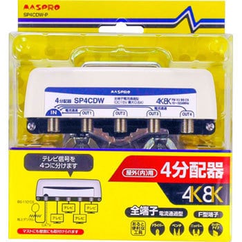 4K/8K対応 全端子電流通過型 分配器 マスプロ電工 分配器 【通販 