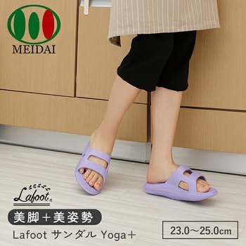 Lafoot 室内用サンダル Yoga+ メイダイ