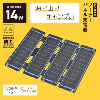 折り畳み式ソーラーパネル充電器 14W オーム電機
