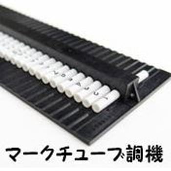 マークチューブ調機(チューブホルダー) ユーボン