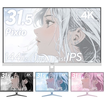 PX32U Wave White ゲーミングモニター 32インチ 144Hz 4K Fast IPSパネル 1ms(GTG) Pixio