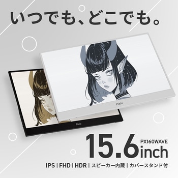 PX160 Wave Whtie ポータブルモニター 15.6インチ 60Hz FHD IPSパネル 8ms(GTG) Pixio