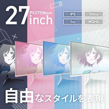 PX275 Wave ゲーミングモニター 27インチ WQHD 100Hz IPSパネル 1ms(MPRT) Pixio
