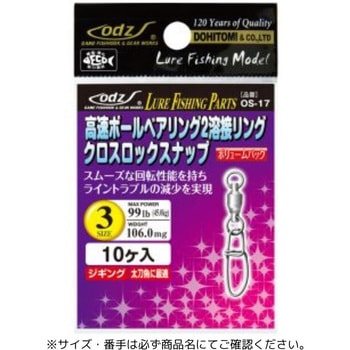 OS-17 高速ボールベアリング2溶接リング クロスロックスナップ 土肥富