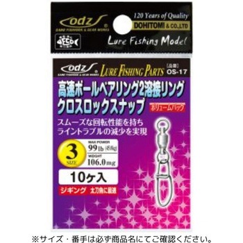 OS-17 高速ボールベアリング2溶接リング クロスロックスナップ 土肥富