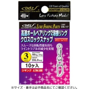 OS-17 高速ボールベアリング2溶接リング クロスロックスナップ 土肥富
