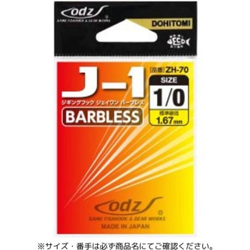 ZH-70 ジギングフック J-1 バーブレス 土肥富