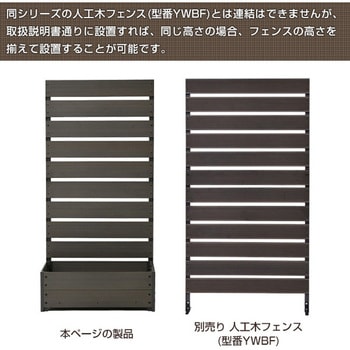 人工木 プランターフェンス 高さ150/180cm YAMAZEN(山善)
