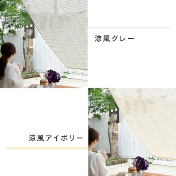 日よけシェード 涼風シェード YAMAZEN(山善)