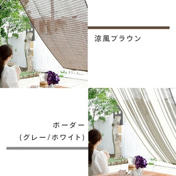 日よけシェード 涼風シェード YAMAZEN(山善)