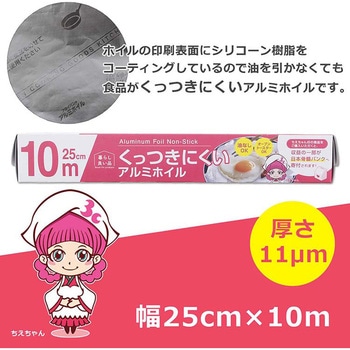くっつきにくいアルミホイル 25cmX10m 大和物産