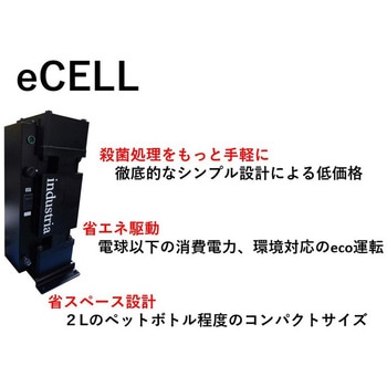 水溶性クーラント腐敗臭防止装置 eCELL industria