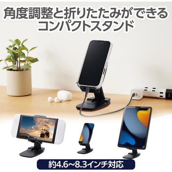 スマホスタンド 卓上 折り畳み 無段階角度調整 高さ調整可 【 4.6～8.3インチ 各種対応 】 - エレコム