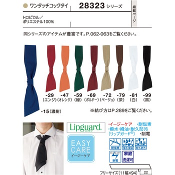 ワンタッチコックタイ 28323 ボストン商会