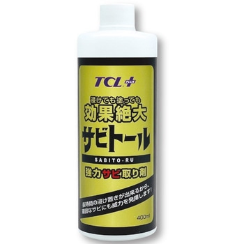 強力サビ取り剤 サビトール TCLプラス