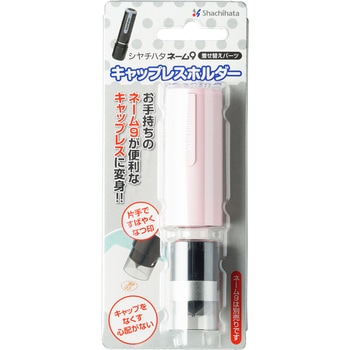 ネーム9キャップレスホルダー シヤチハタ