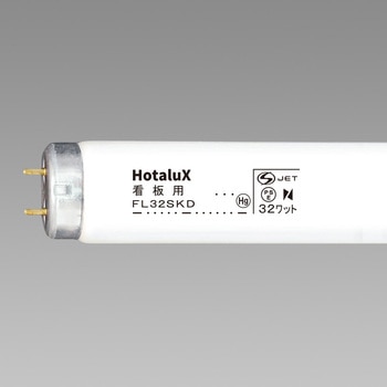 蛍光ランプ HotaluX(ホタルクス)