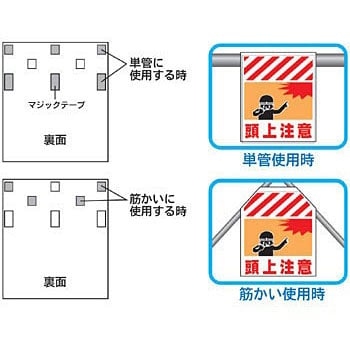 TT-5 単管/筋かい用垂幕 1枚 安全興業 【通販サイトMonotaRO】