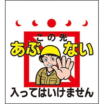 単管/筋かい用垂幕 安全興業
