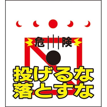 単管/筋かい用垂幕 安全興業