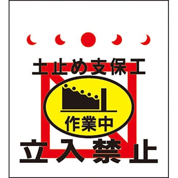単管/筋かい用垂幕 安全興業