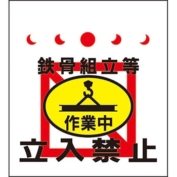 単管/筋かい用垂幕 安全興業