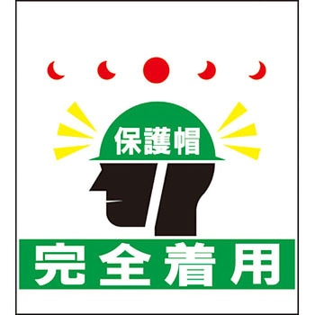 単管/筋かい用垂幕 安全興業