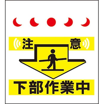 単管/筋かい用垂幕 安全興業