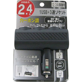 USB付ダイレクト3連ソケット 12/24V兼用 2.4A プロキオン