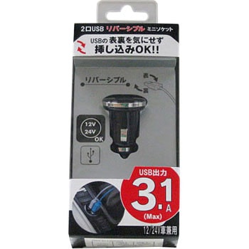 リバーシブル2USBソケット 12/24V兼用 3.1A プロキオン
