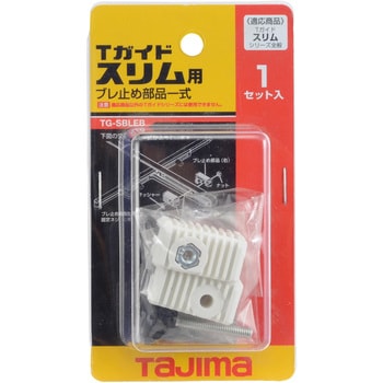 Tガイドスリム用ブレ止め部品一式 タジマツール(TJMデザイン)