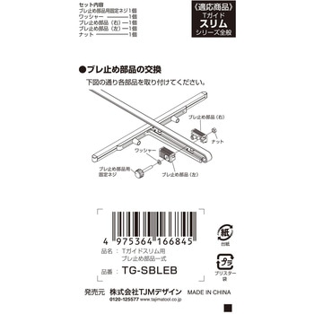 Tガイドスリム用ブレ止め部品一式 タジマツール(TJMデザイン)