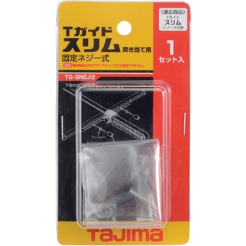 Tガイドスリム突き当て用固定ネジ一式 タジマツール(TJMデザイン)