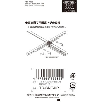 Tガイドスリム突き当て用固定ネジ一式 タジマツール(TJMデザイン)