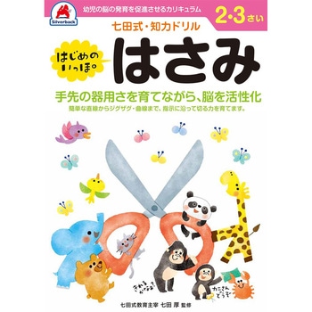 2，3さい はじめのいっぽ はさみ シルバーバック