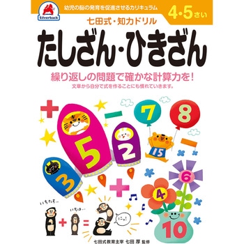 4，5さい たしざん・ひきざん シルバーバック