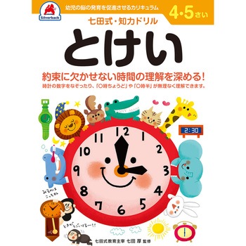 4，5さい とけい シルバーバック