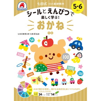 5・6さい おかね シルバーバック