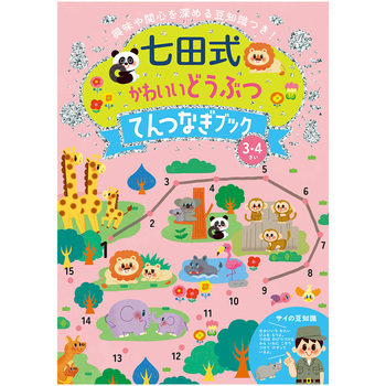 七田式 かわいいどうぶつてんつなぎブック3．4歳 シルバーバック