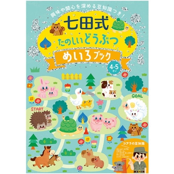 七田式 たのしいどうぶつめいろブック4．5歳 シルバーバック