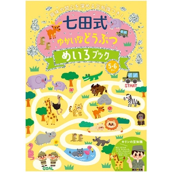 七田式 ゆかいなどうぶつめいろブック5．6歳 シルバーバック
