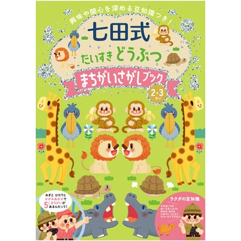 七田式 だいすき どうぶつまちがいさがしブック2．3歳 シルバーバック