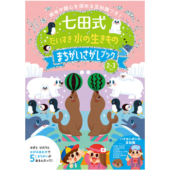 七田式 だいすき 水の生きもの まちがいさがしブック2．3歳 シルバーバック
