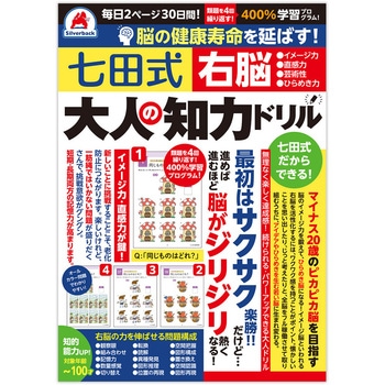 七田式 大人の知力ドリル 右脳 シルバーバック