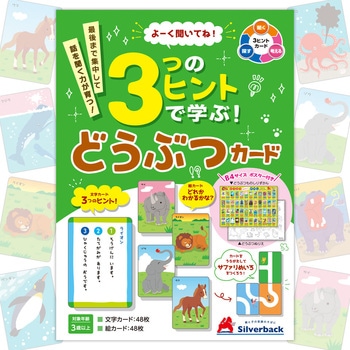 よーく聞いてね!3つのヒントで学ぶ!どうぶつカード シルバーバック