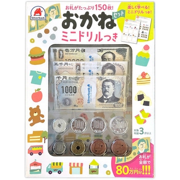 おかねセット ミニドリルつき - シルバーバック