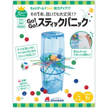 GO!GO!スティックパニック シルバーバック