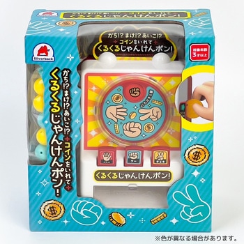 くるくるじゃんけんポン! シルバーバック